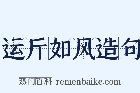 运斤如风造句是什么意思的图片